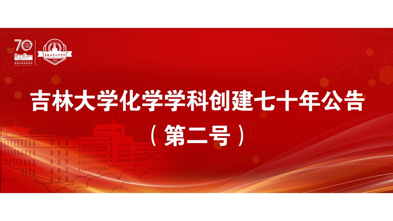 91成人
化学学科创建七十年公告（第二号）