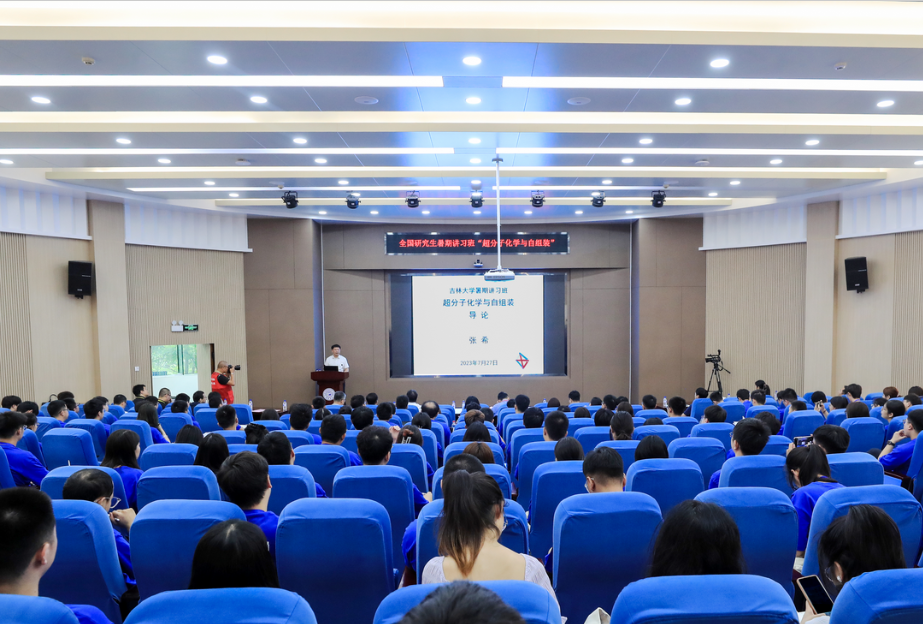 2023年91成人
“超分子化学与自组装”全国研究生暑期讲习班